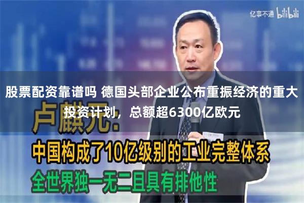 股票配资靠谱吗 德国头部企业公布重振经济的重大投资计划，总额超6300亿欧元