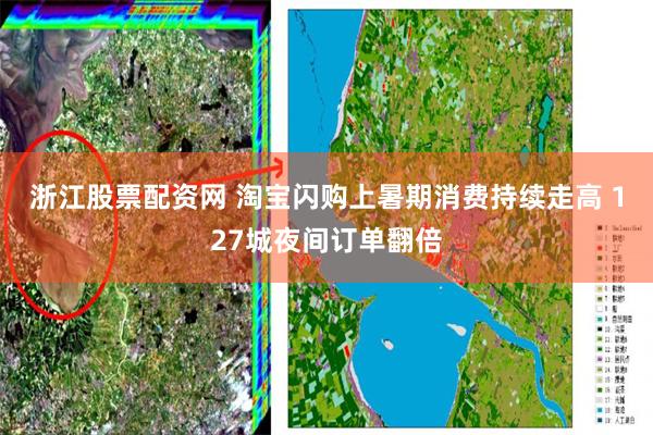 浙江股票配资网 淘宝闪购上暑期消费持续走高 127城夜间订单翻倍