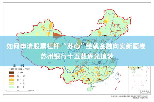 如何申请股票杠杆 “苏心”绘就金融向实新画卷 苏州银行十五载逐光追梦
