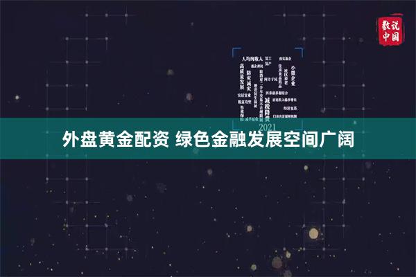 外盘黄金配资 绿色金融发展空间广阔