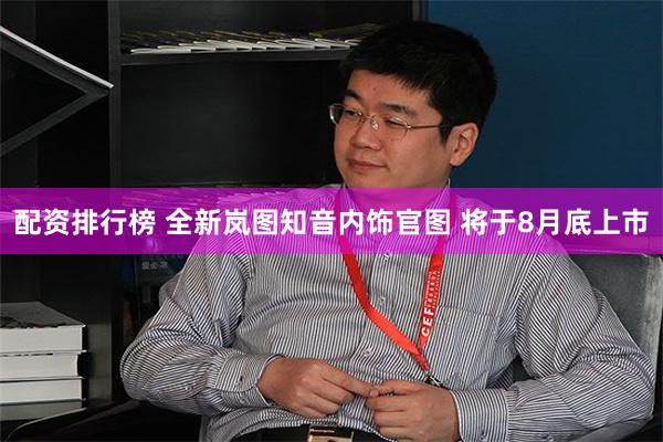 配资排行榜 全新岚图知音内饰官图 将于8月底上市