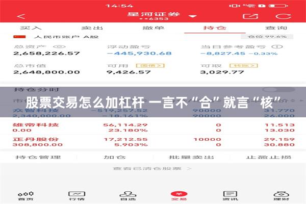 股票交易怎么加杠杆 一言不“合”就言“核”