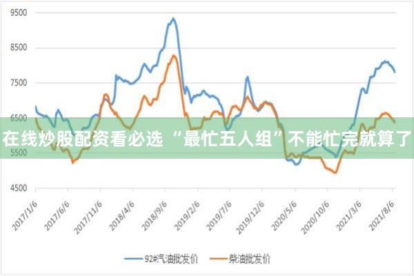 在线炒股配资看必选 “最忙五人组”不能忙完就算了