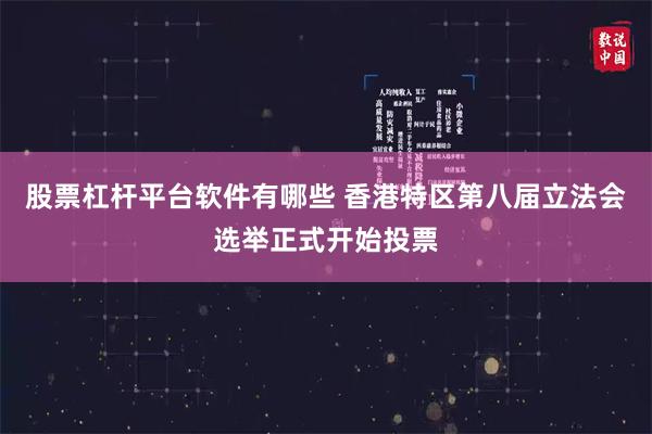 股票杠杆平台软件有哪些 香港特区第八届立法会选举正式开始投票