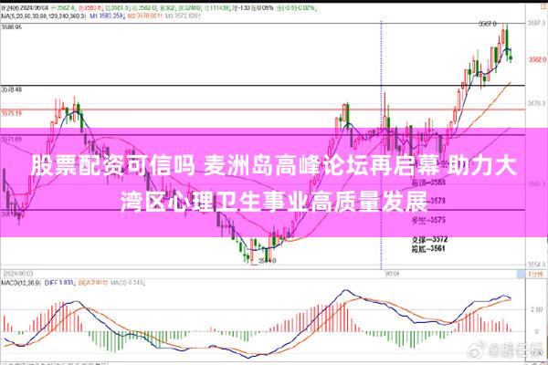 股票配资可信吗 麦洲岛高峰论坛再启幕 助力大湾区心理卫生事业高质量发展