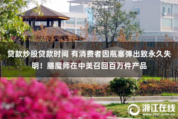 贷款炒股贷款时间 有消费者因瓶塞弹出致永久失明!膳魔师在中美召回百万件产品