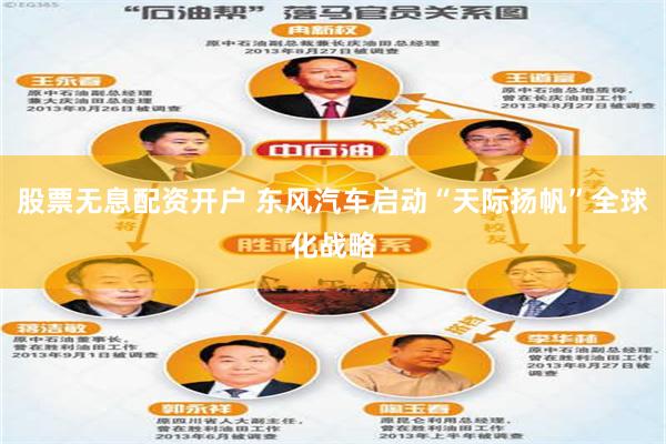 股票无息配资开户 东风汽车启动“天际扬帆”全球化战略