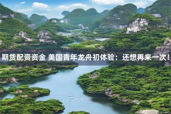 期货配资资金 美国青年龙舟初体验：还想再来一次！