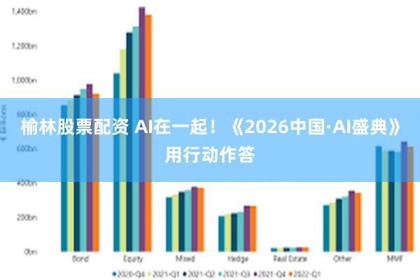 榆林股票配资 AI在一起！《2026中国·AI盛典》用行动作答