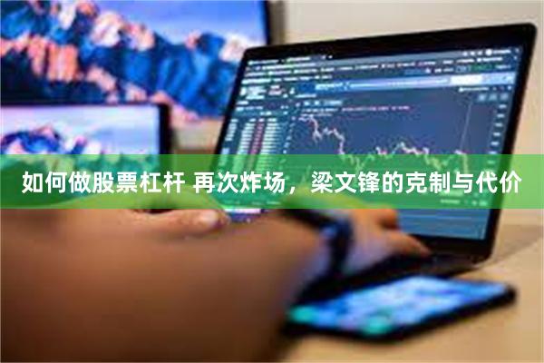 如何做股票杠杆 再次炸场，梁文锋的克制与代价