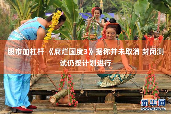 股市加杠杆 《腐烂国度3》据称并未取消 封闭测试仍按计划进行